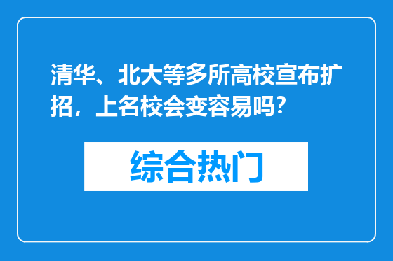 清华、北大等多所高校宣布扩招，上名校会变容易吗？