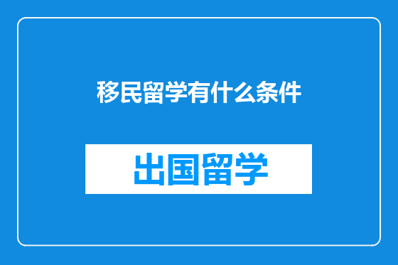 移民留学有什么条件