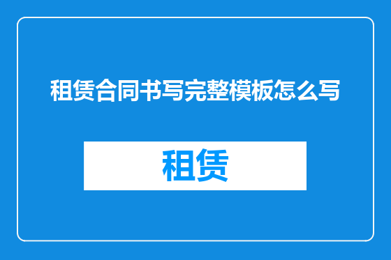 租赁合同书写完整模板怎么写