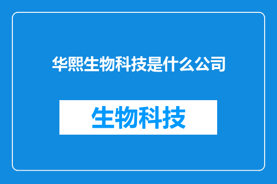华熙生物科技是什么公司