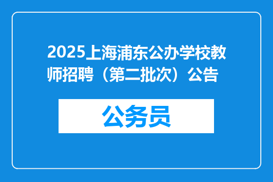 2025上海浦东公办学校教师招聘（第二批次）公告