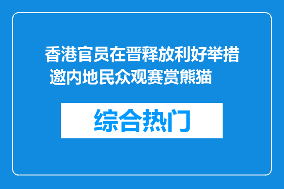 香港官员在晋释放利好举措 邀内地民众观赛赏熊猫