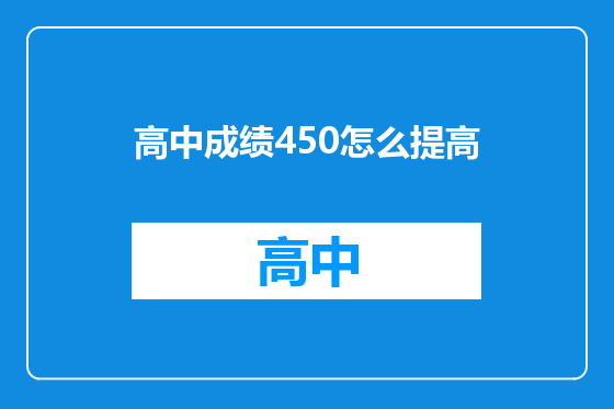 高中成绩450怎么提高
