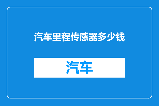 汽车里程传感器多少钱