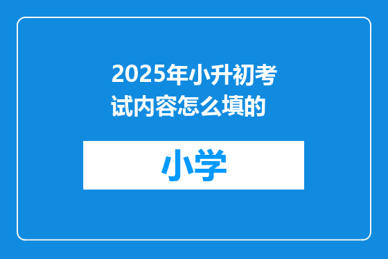 2025年小升初考试内容怎么填的