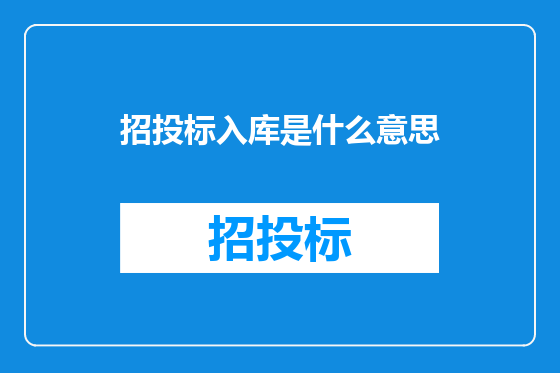 招投标入库是什么意思