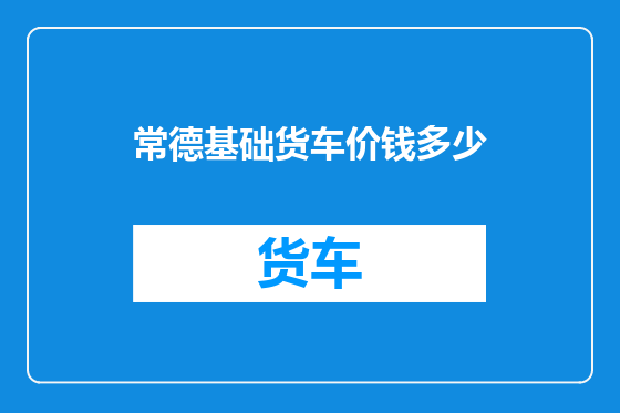 常德基础货车价钱多少