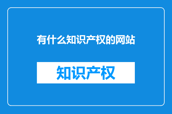 有什么知识产权的网站