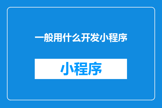 一般用什么开发小程序