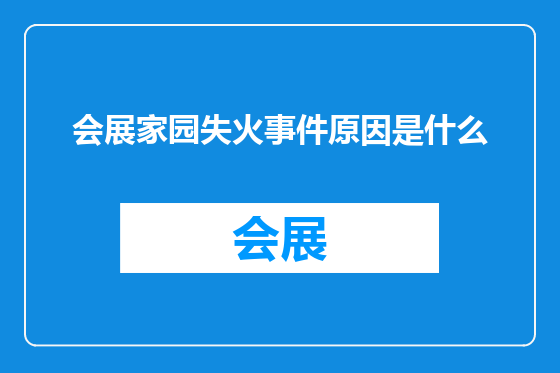 会展家园失火事件原因是什么