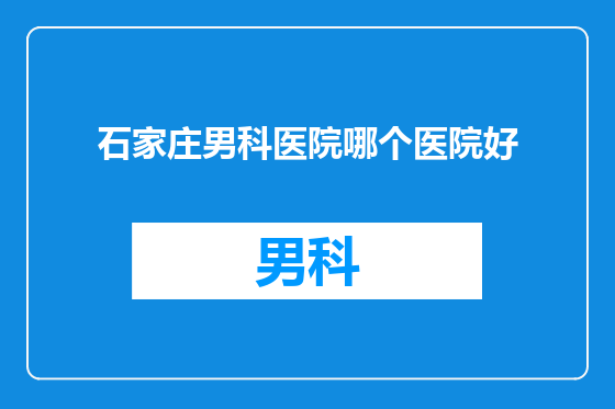 石家庄男科医院哪个医院好