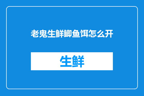 老鬼生鲜鲫鱼饵怎么开