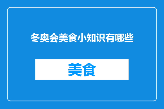 冬奥会美食小知识有哪些