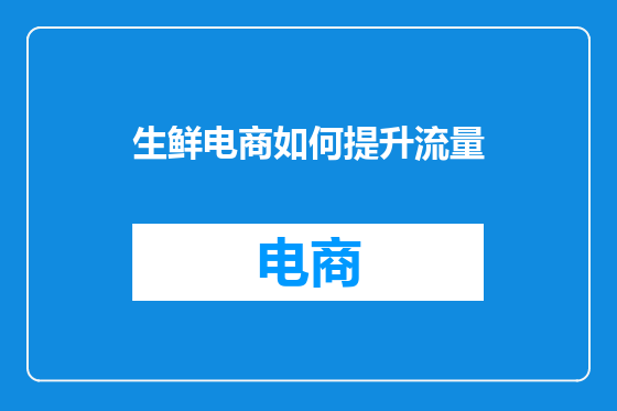 生鲜电商如何提升流量