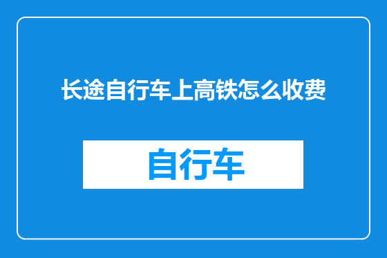 长途自行车上高铁怎么收费