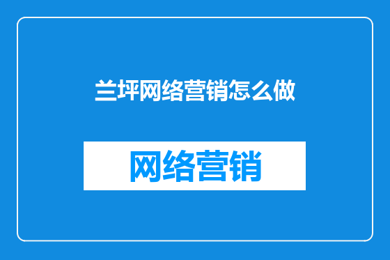 兰坪网络营销怎么做