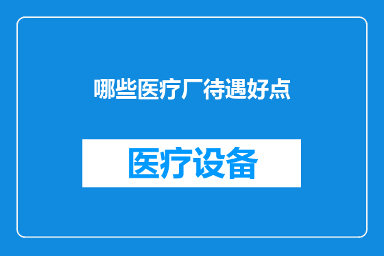 哪些医疗厂待遇好点