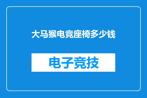 大马猴电竞座椅多少钱