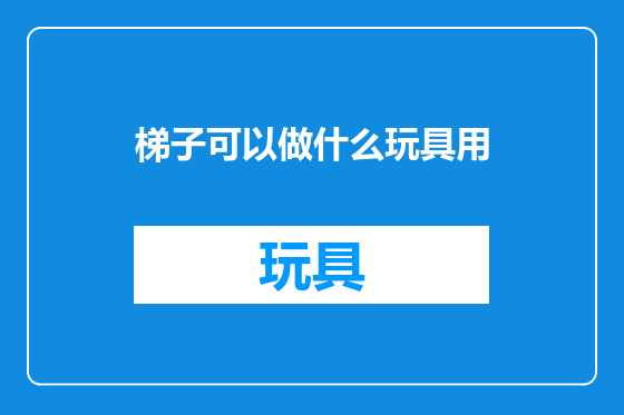 梯子可以做什么玩具用