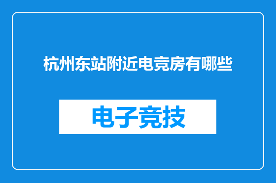 杭州东站附近电竞房有哪些