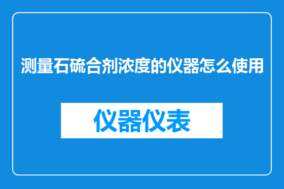 测量石硫合剂浓度的仪器怎么使用