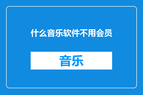 什么音乐软件不用会员
