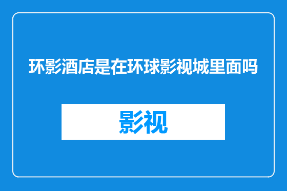 环影酒店是在环球影视城里面吗