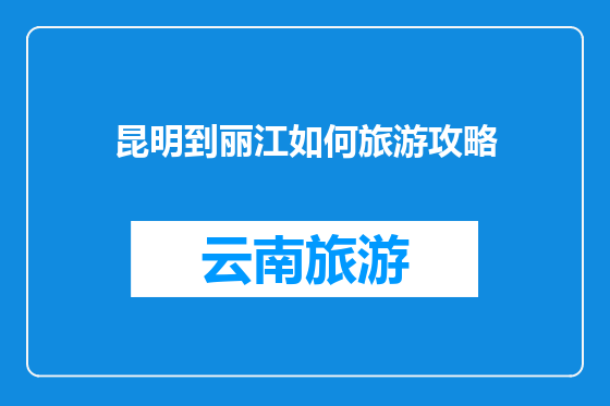 昆明到丽江如何旅游攻略