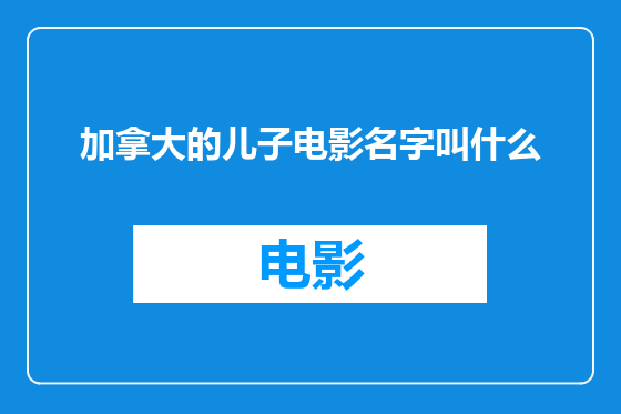 加拿大的儿子电影名字叫什么