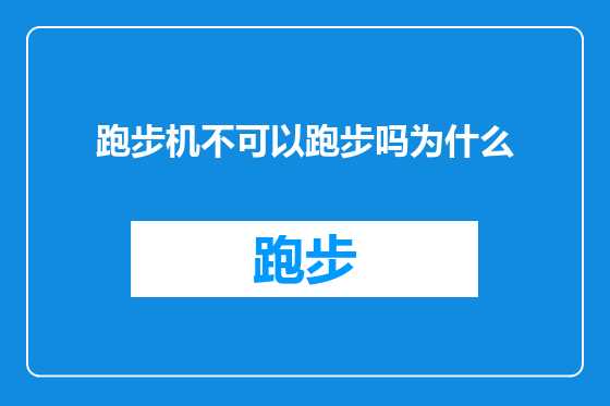 跑步机不可以跑步吗为什么
