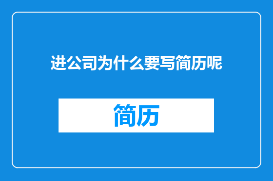 进公司为什么要写简历呢