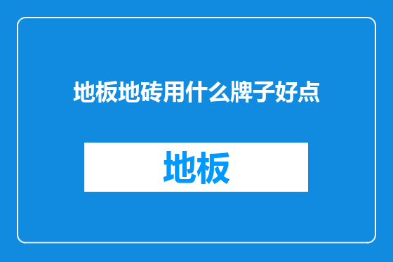 地板地砖用什么牌子好点