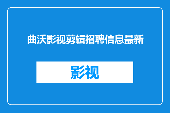 曲沃影视剪辑招聘信息最新