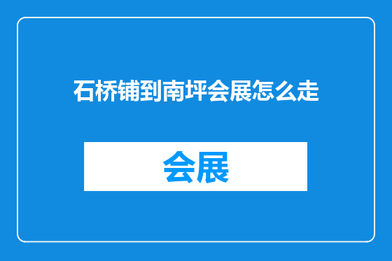 石桥铺到南坪会展怎么走