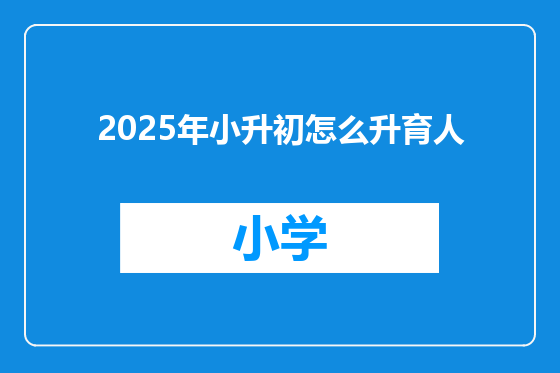 2025年小升初怎么升育人