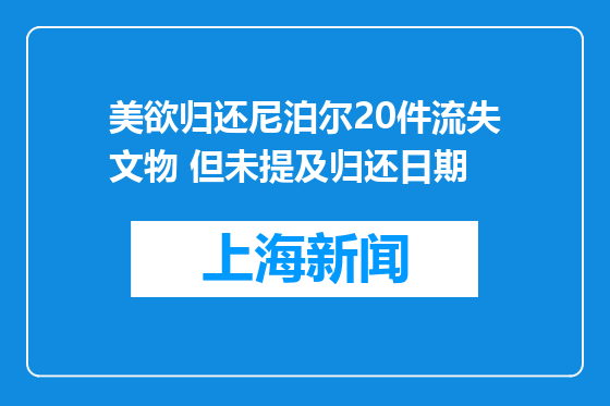 美欲归还尼泊尔20件流失文物 但未提及归还日期