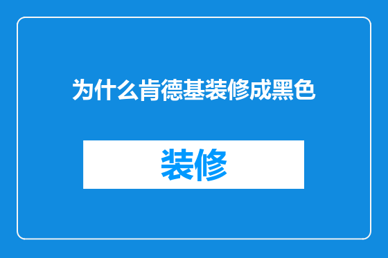 为什么肯德基装修成黑色