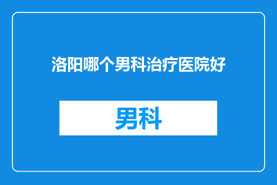 洛阳哪个男科治疗医院好