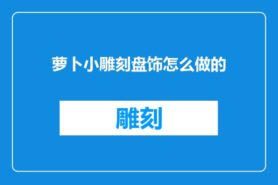 萝卜小雕刻盘饰怎么做的