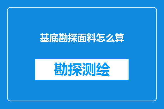 基底勘探面料怎么算