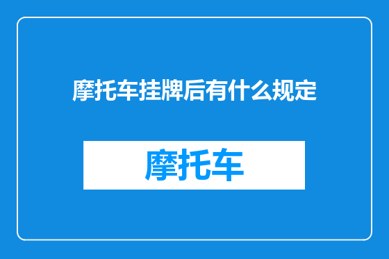 摩托车挂牌后有什么规定