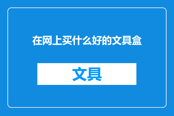 在网上买什么好的文具盒