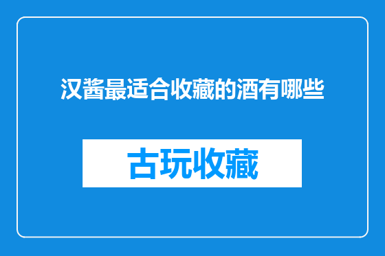 汉酱最适合收藏的酒有哪些