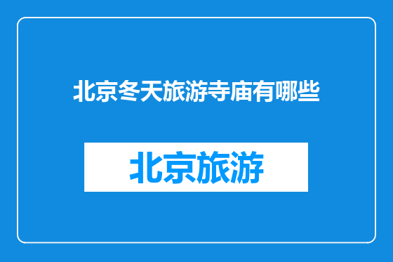 北京冬天旅游寺庙有哪些