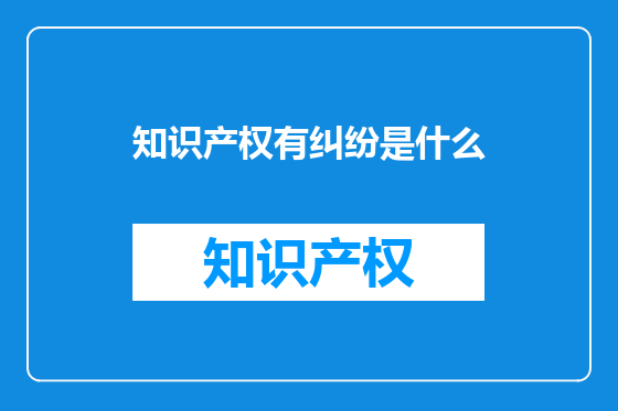 知识产权有纠纷是什么