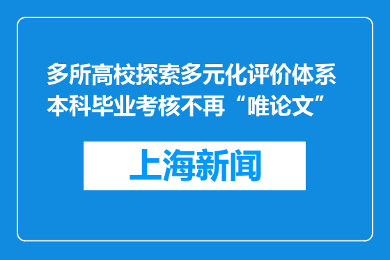 多所高校探索多元化评价体系 本科毕业考核不再“唯论文”