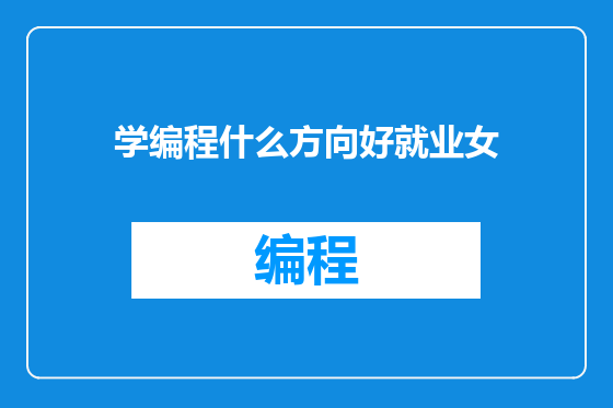学编程什么方向好就业女