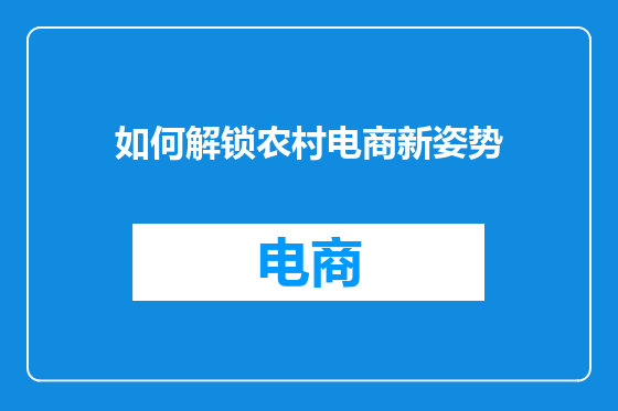 如何解锁农村电商新姿势