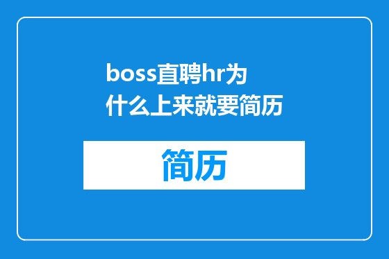 boss直聘hr为什么上来就要简历