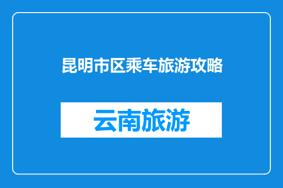 昆明市区乘车旅游攻略